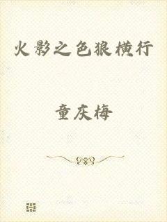 火影之色狼横行