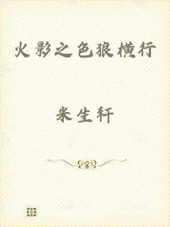 火影之色狼横行