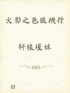 火影之色狼横行