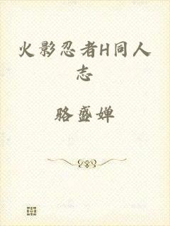火影忍者H同人志