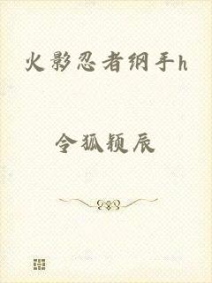 火影忍者纲手h