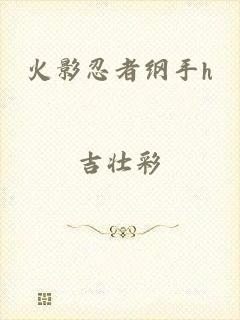 火影忍者纲手h
