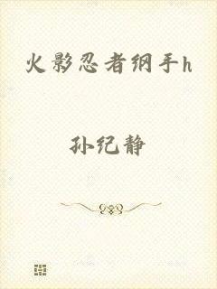 火影忍者纲手h