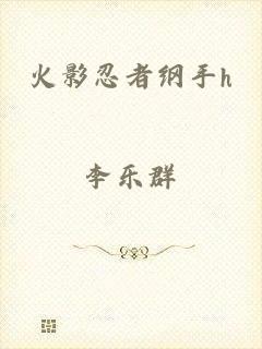 火影忍者纲手h