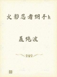 火影忍者纲手h