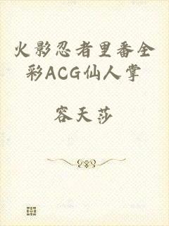 火影忍者里番全彩ACG仙人掌