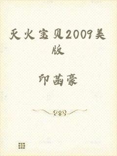 灭火宝贝2009美版