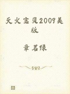 灭火宝贝2009美版