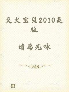 灭火宝贝2010美版
