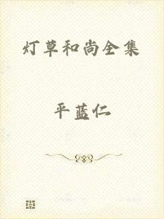 灯草和尚全集