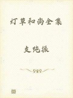 灯草和尚全集