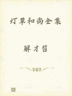灯草和尚全集