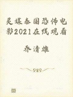 灵媒泰国恐怖电影2021在线观看