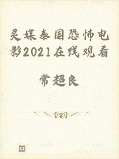 灵媒泰国恐怖电影2021在线观看