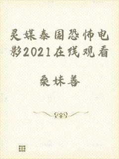 灵媒泰国恐怖电影2021在线观看