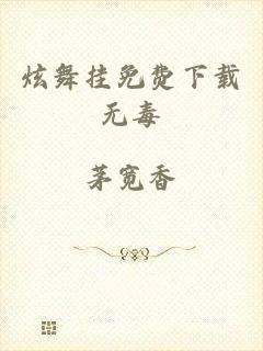 炫舞挂免费下载无毒