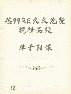 热99RE久久免费视精品频