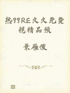热99RE久久免费视精品频