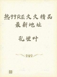 热99RE久久精品最新地址