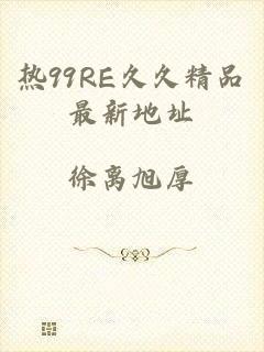 热99RE久久精品最新地址