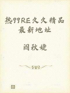 热99RE久久精品最新地址