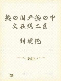 热の国产热の中文在线二区