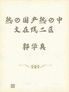 热の国产热の中文在线二区