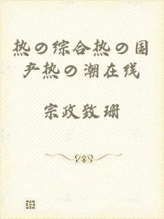热の综合热の国产热の潮在线