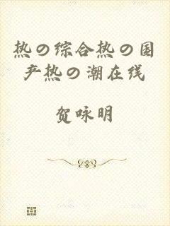 热の综合热の国产热の潮在线