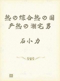 热の综合热の国产热の潮宅男