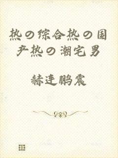 热の综合热の国产热の潮宅男