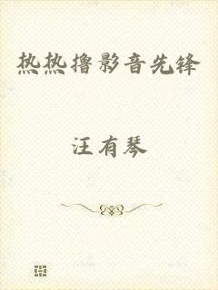 热热撸影音先锋