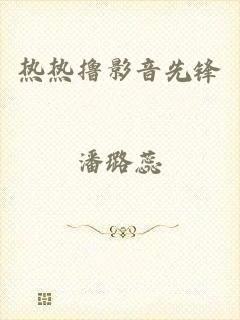 热热撸影音先锋