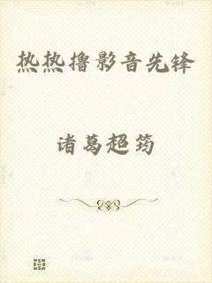 热热撸影音先锋