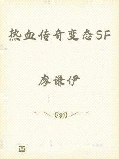 热血传奇变态SF