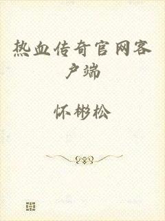 热血传奇官网客户端