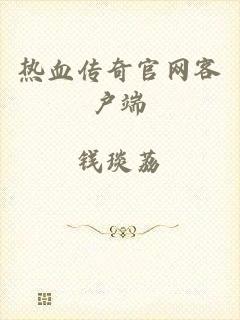 热血传奇官网客户端