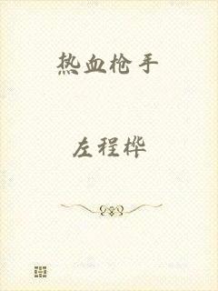 热血枪手