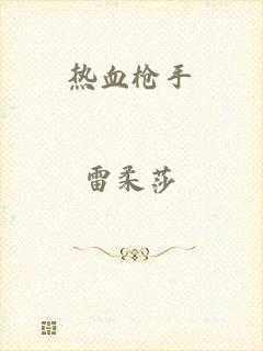 热血枪手