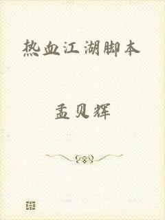 热血江湖脚本