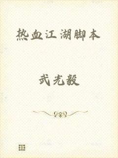 热血江湖脚本