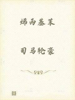 烯丙基苯