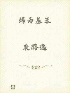 烯丙基苯