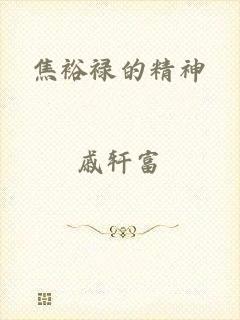焦裕禄的精神