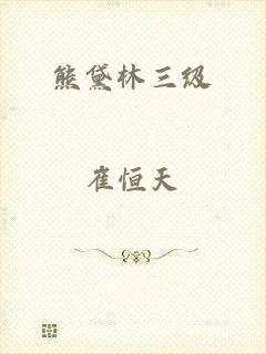 熊黛林三级
