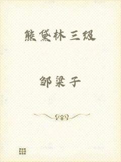 熊黛林三级