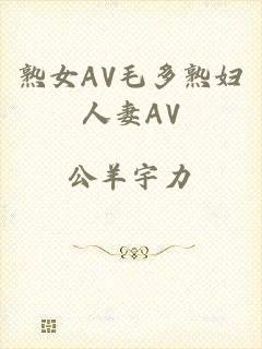 熟女AV毛多熟妇人妻AV