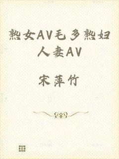 熟女AV毛多熟妇人妻AV