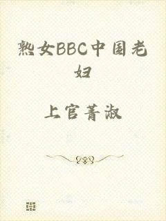 熟女BBC中国老妇