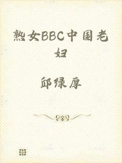 熟女BBC中国老妇